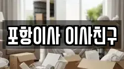포항이사 이사친구