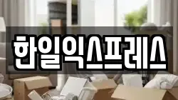한일익스프레스
