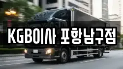 KGB이사 포항남구점
