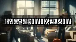 개인용달원룸이사이삿짐포장이사