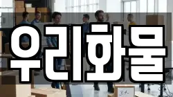 경상북도 포항시 남구 대송면 이사,포장이사,반포장이사,원룸이사,사무실이사,용달이사,전국이사,보관이사