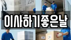 이사하기좋은날