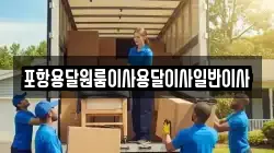 포항용달원룸이사용달이사일반이사