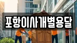 포항이사개별용달