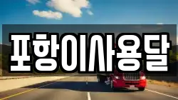포항이사용달