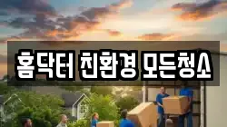 홈닥터 친환경 모든청소