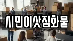 시민이삿짐화물