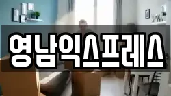 영남익스프레스