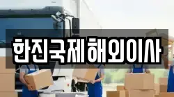 한진국제해외이사