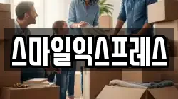 스마일익스프레스