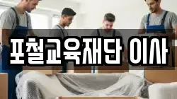 포철교육재단 이사