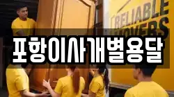 경상북도 포항시 남구 동촌동 이사,포장이사,반포장이사,원룸이사,사무실이사,용달이사,전국이사,보관이사