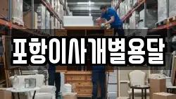 포항이사개별용달