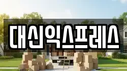 대신익스프레스