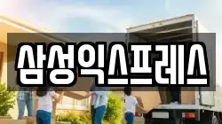 삼성익스프레스