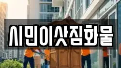 시민이삿짐화물