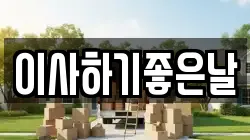 이사하기좋은날