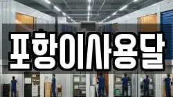 포항이사용달