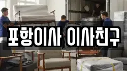 포항이사 이사친구