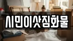 시민이삿짐화물