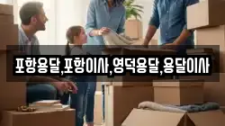 포항용달,포항이사,영덕용달,용달이사