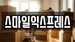 스마일익스프레스