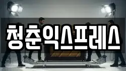 청춘익스프레스