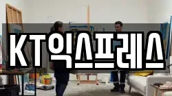 KT익스프레스