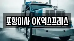 포항이사 OK익스프레스