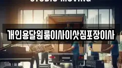 개인용달원룸이사이삿짐포장이사