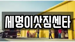 세명이삿짐센타