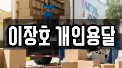 이장호 개인용달