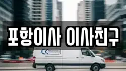 포항이사 이사친구