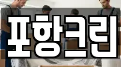 포항크린