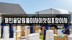 개인용달원룸이사이삿짐포장이사