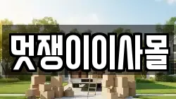 멋쟁이이사몰