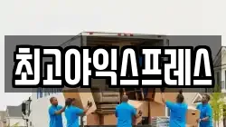 최고야익스프레스