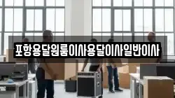 포항용달원룸이사용달이사일반이사