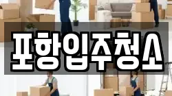 포항입주청소