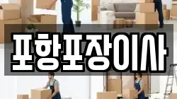 경상북도 포항시 남구 오천읍 이사,포장이사,반포장이사,원룸이사,사무실이사,용달이사,전국이사,보관이사