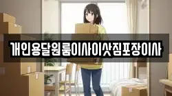 경상북도 포항시 남구 이동 이사,포장이사,반포장이사,원룸이사,사무실이사,용달이사,전국이사,보관이사