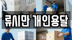 류시만 개인용달