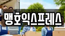 맹호익스프레스