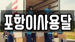 포항이사용달