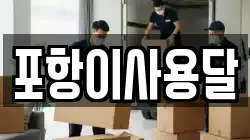 포항이사용달