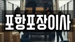 포항포장이사