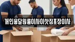 개인용달원룸이사이삿짐포장이사