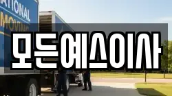 모든예스이사