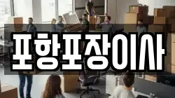 포항포장이사