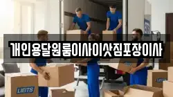 개인용달원룸이사이삿짐포장이사